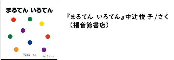 『まるてん いろてん』中辻悦子さく（福音館書店）　書影